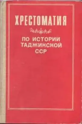 Хрестоматия по истории Таджикской ССР