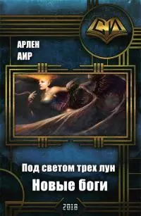 Под светом трех лун. Новые боги [СИ]