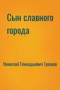 Сын славного города [СИ]