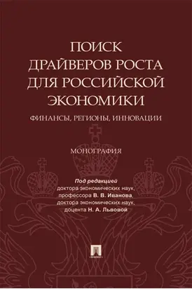 Поиск драйверов роста для российской экономики: финансы, регионы, инновации