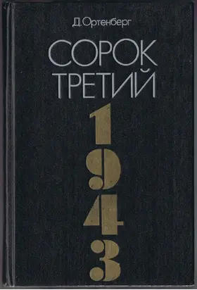 Сорок третий. Рассказ-хроника.
