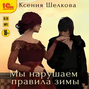 Мы нарушаем правила зимы