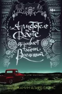 Аристотель и Данте открывают тайны Вселенной [litres]