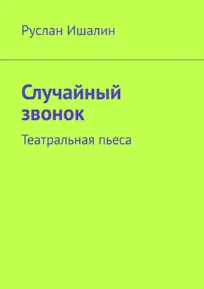 Случайный звонок. Театральная пьеса