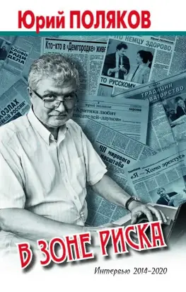 В зоне риска. Интервью 2014-2020