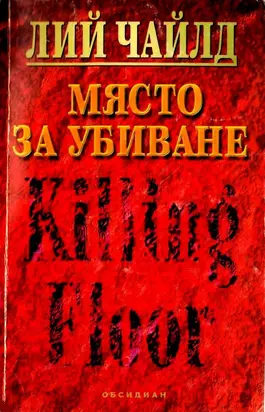 Място за убиване