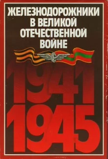 Железнодорожники в Великой Отечественной войне 1941–1945