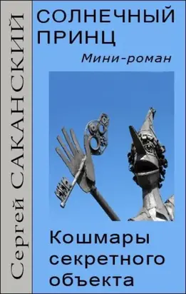 Солнечный принц. Кошмары секретного объекта