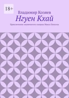 Нгуен Кхай. Приключения знаменитого сыщика Макса Пипсена
