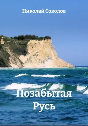 Позабытая Русь