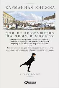 Карманная книжка для приезжающих на зиму в Москву