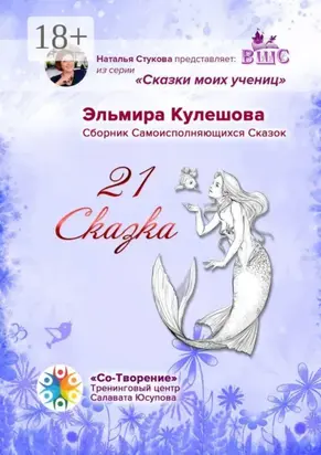 21 сказка. Сборник самоисполняющихся сказок
