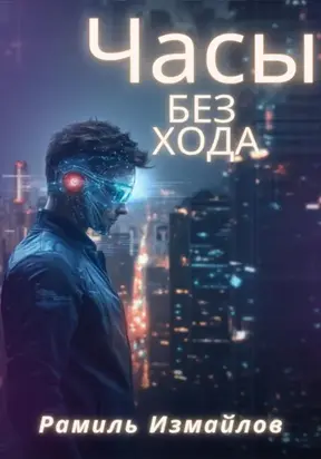 Часы без хода