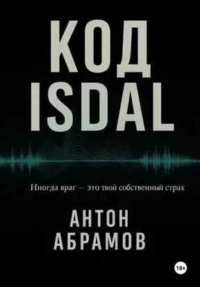 Код Isdal