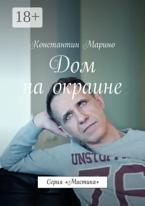 Дом на окраине. Серия «Мистика»