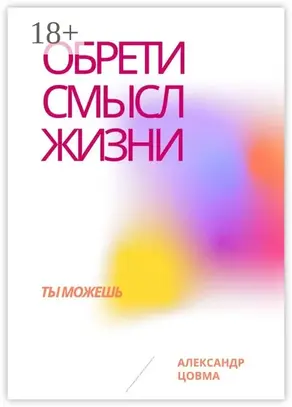 Обрети смысл жизни. Ты можешь