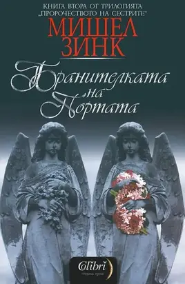 Бранителката на портата