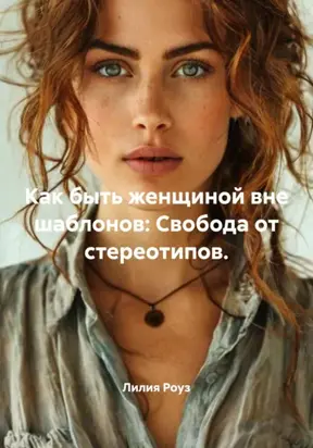 Как быть женщиной вне шаблонов: Свобода от стереотипов