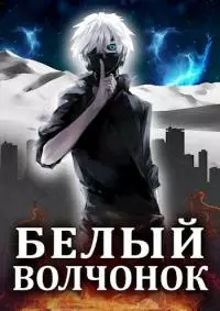 Белый волчонок [СИ]