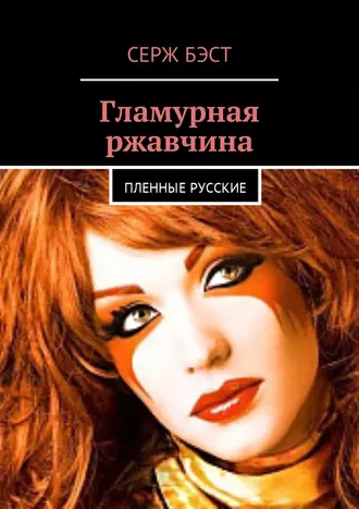 Гламурная ржавчина. Пленные русские