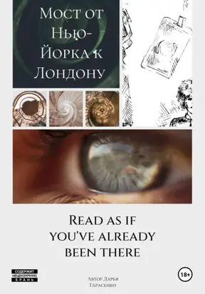 Мост от Нью-Йорка к Лондону