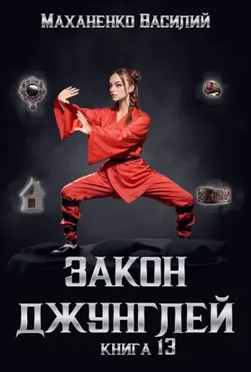 Закон джунглей. Книга 13