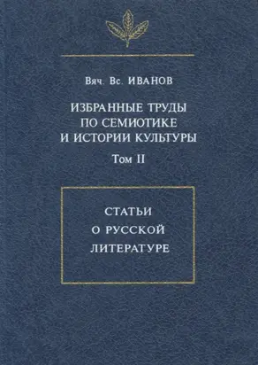 Избранные труды по семиотике и истории культуры. Том 2: Статьи о русской литературе