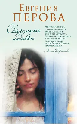 Связанные любовью [litres]