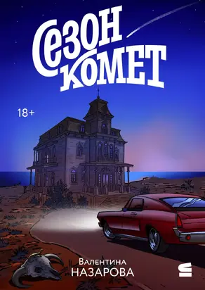 Сезон комет