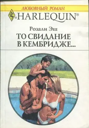 То свидание в Кембридже…