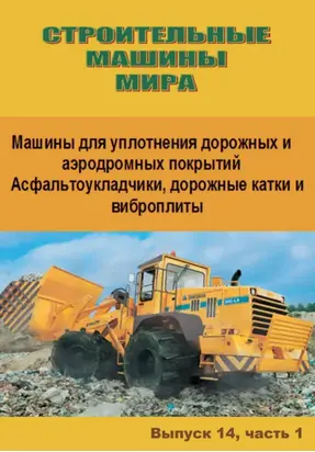 Строительные машины мира. Машины для уплотнения дорожных и аэродромных покрытий. Асфальтоукладчики, дорожные катки и виброплиты. Выпуск 14. Часть 1
