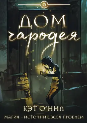Дом Чародея [Litres]