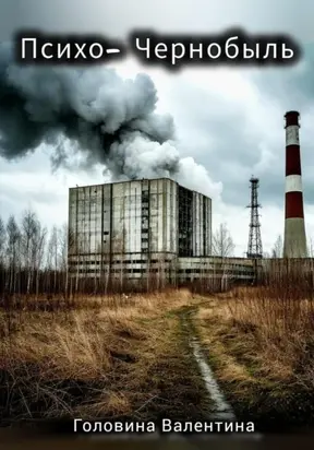 Психо-Чернобыль