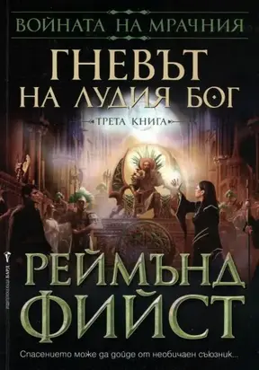 Гневът на Лудия бог