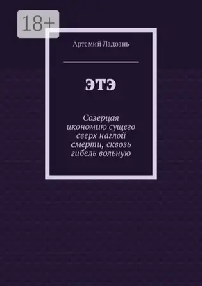 ЭТЭ. Созерцая икономию сущего сверх наглой смерти, сквозь гибель вольную