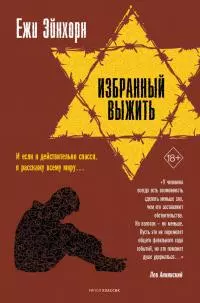 Избранный выжить [litres]