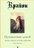Путешествие домой. Майкл Томас и семь ангелов