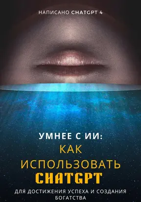 Умнее с ИИ: Как использовать ChatGPT для достижения успеха и создания богатства