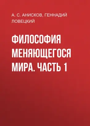 Философия меняющегося мира. Часть 1