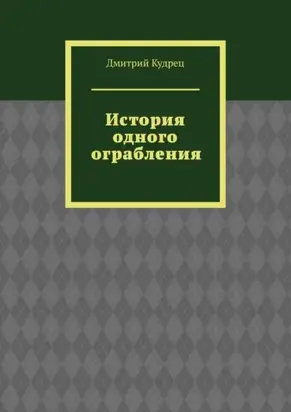 История одного ограбления