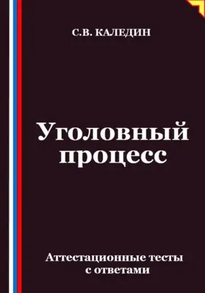Уголовный процесс. Аттестационные тесты с ответами