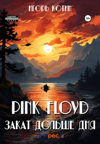 Pink Floyd. Закат дольше дня