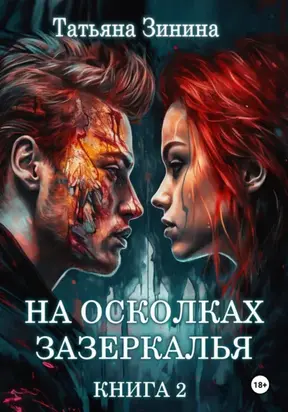 На осколках зазеркалья