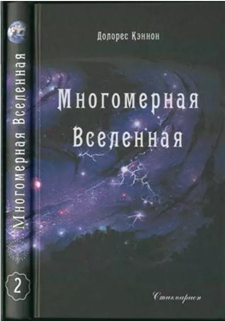 Многомерная Вселенная (Том 2)