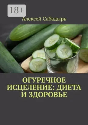 Огуречное исцеление: диета и здоровье