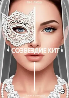 Созвездие Кит. Книга вторая