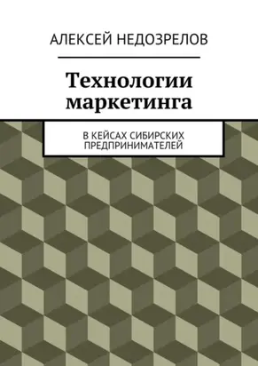 Технологии маркетинга. В кейсах сибирских предпринимателей