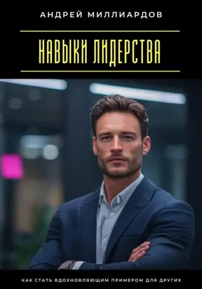 Навыки лидерства. Как стать вдохновляющим примером для других