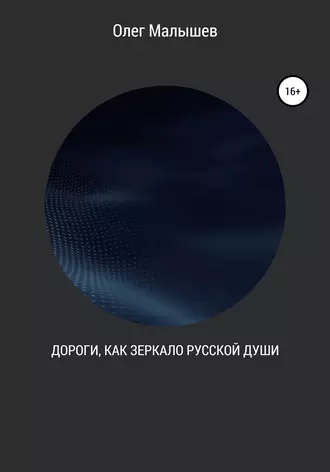 Дороги, как зеркало русской души