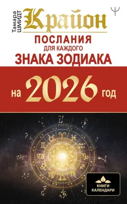 Крайон. Послания для каждого знака Зодиака на 2026